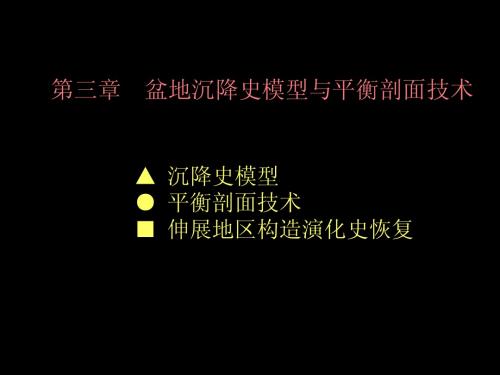 第3章沉降史