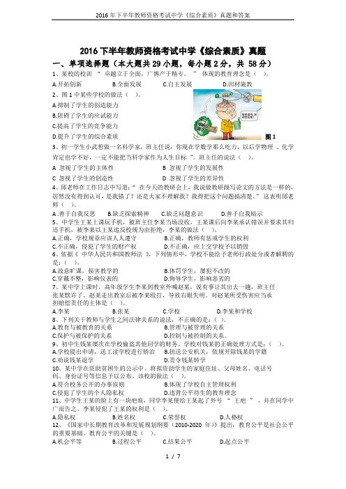 2016年下半年教师资格考试中学《综合素质》真题和答案