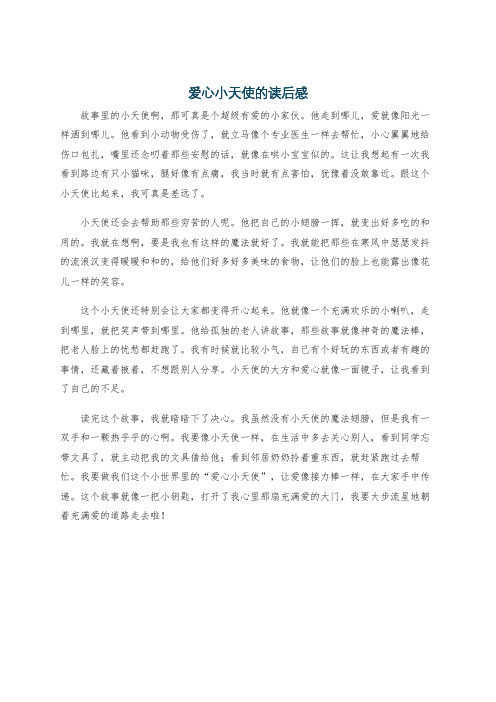 爱心小天使的读后感