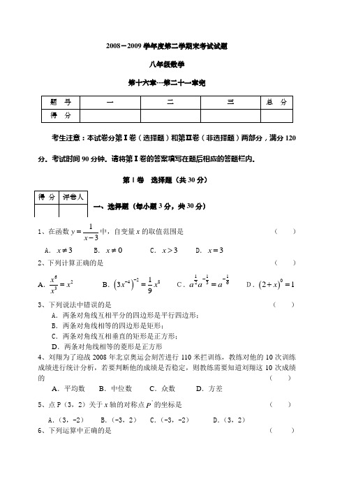 华师大2008-2009年八年级下数学期末试题