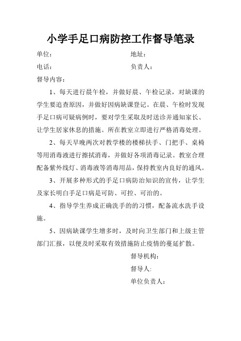 小学幼儿园手足口病防控工作督导记录