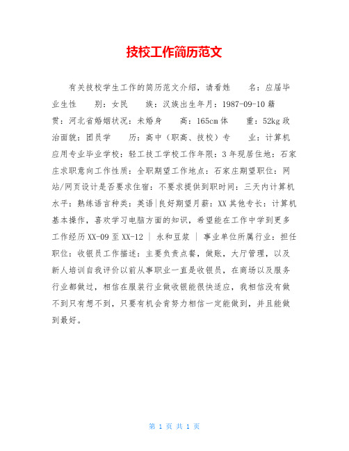 技校工作简历范文