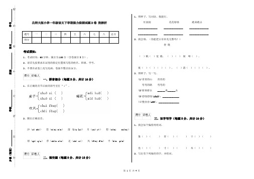 北师大版小学一年级语文下学期能力检测试题D卷 附解析