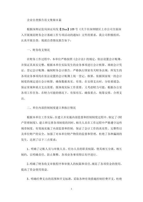 最新企业自查报告范文集锦8篇