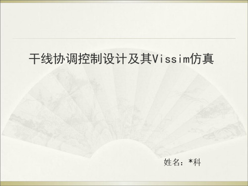绿波带图解法ppt课件
