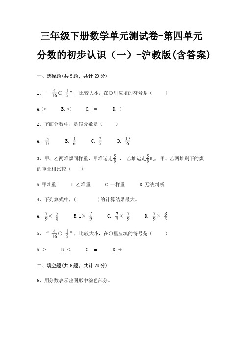 沪教版三年级下册数学单元测试卷第四单元 分数的初步认识(一)(含答案)