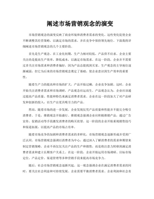 阐述市场营销观念的演变