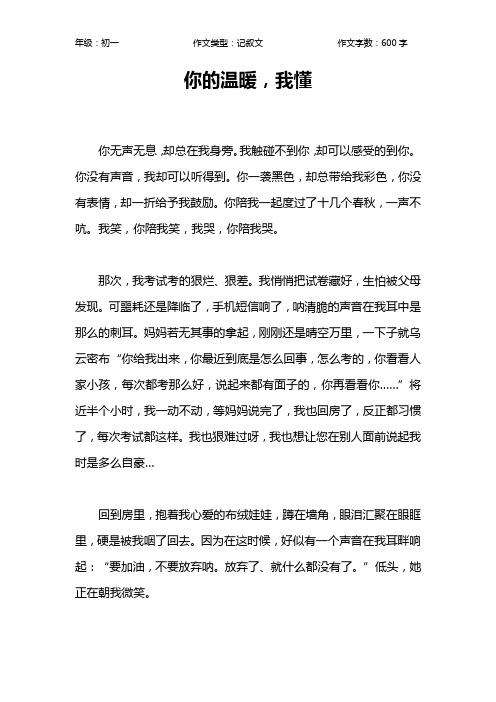 你的温暖,我懂作文【初中初一600字】