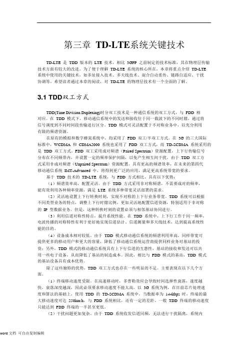 TD-LTE系统关键技术