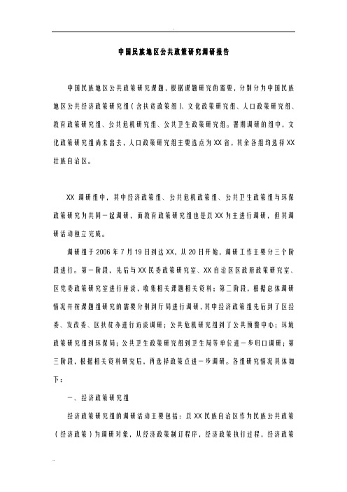 中国民族地区公共政策研究调研报告