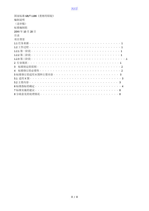 国家实用标准GBT1196《重熔用铝锭》