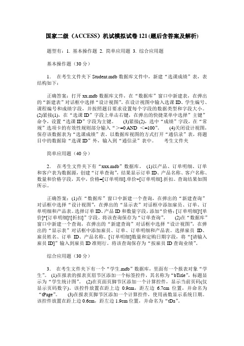 国家二级(ACCESS)机试模拟试卷121(题后含答案及解析)_0