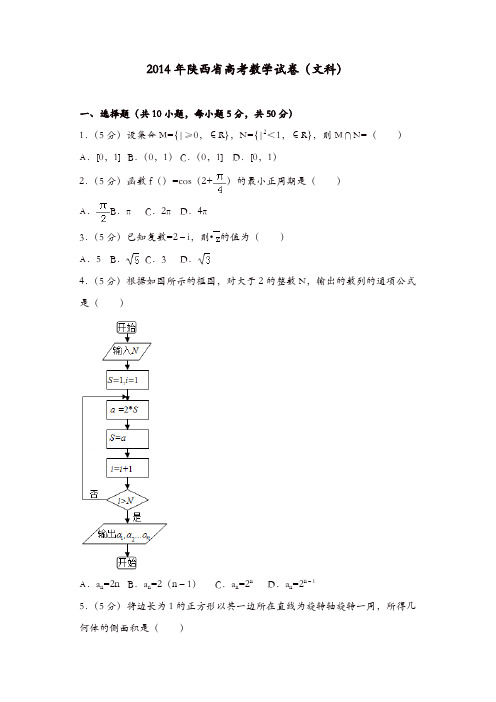 【推荐】2014年陕西省高考数学试卷(文科)