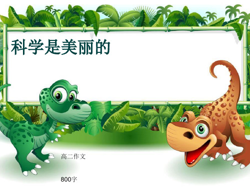 高二作文《科学是美丽的》800字(共11页PPT)