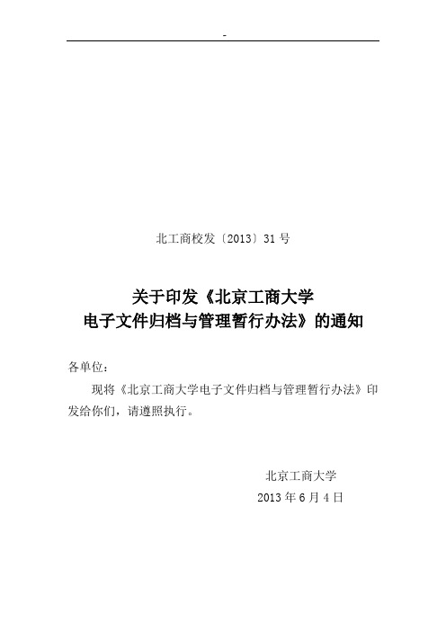 北京工商大学电子文件归档与管理组织暂行办法