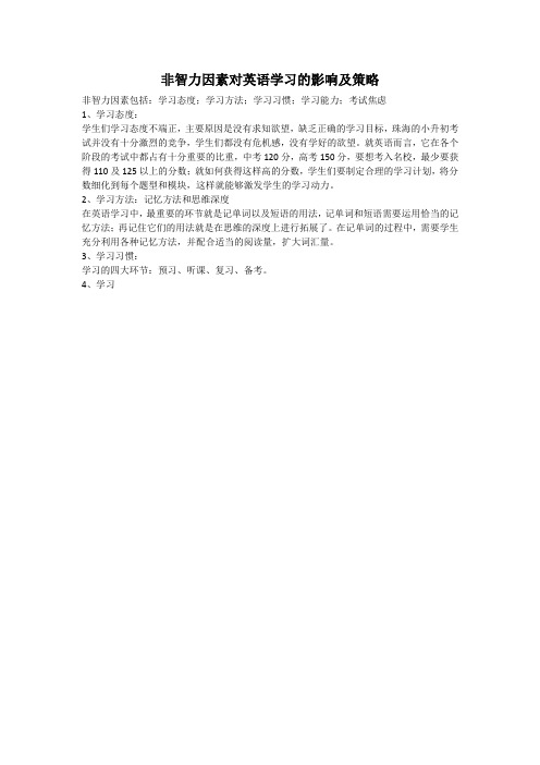 非智力因素对英语学习的影响及策略