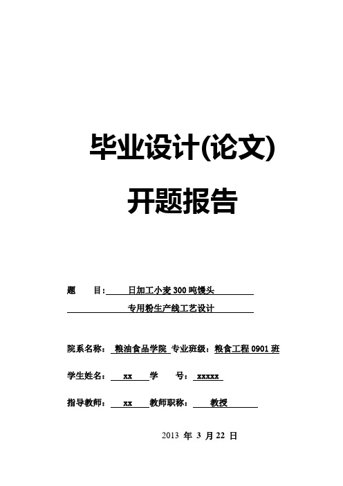 日加工小麦300吨馒头专用粉生产线工艺设计(论文)开题报告本科学位论文