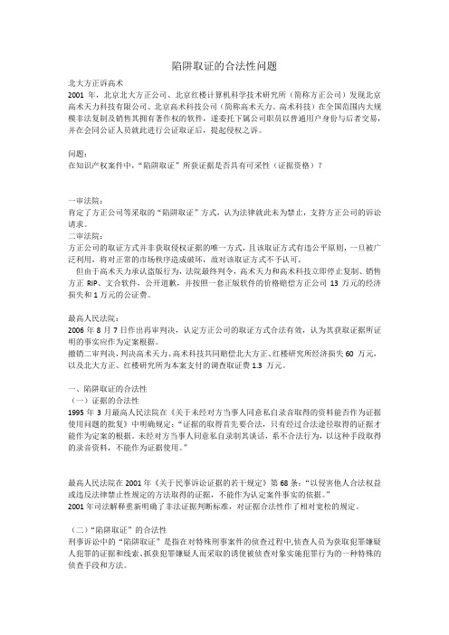陷阱取证的合法性问题