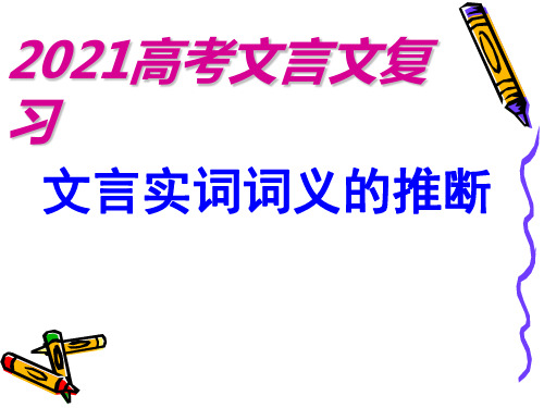 优质课一等奖高中语文必修五《文言实词推断》