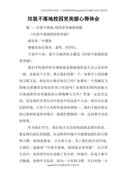 垃圾不落地校园更美丽心得体会