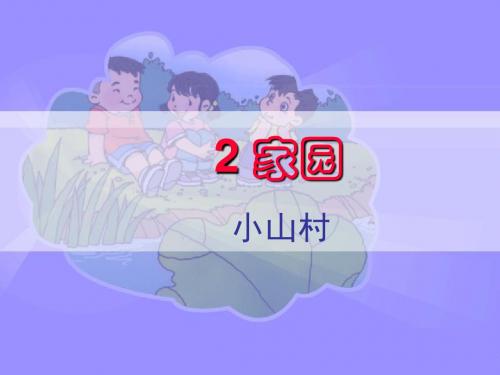 (北师大版)一年级语文课件_小山村(1)PPT、优质教学课件