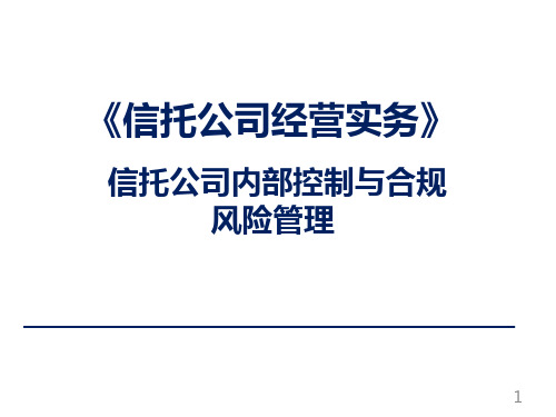 信托公司内部控制与风险管理