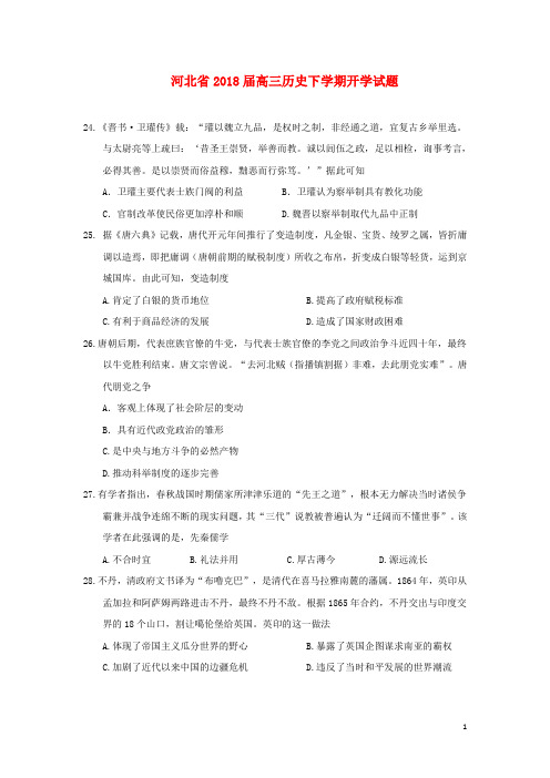2018届高三历史下学期开学试题