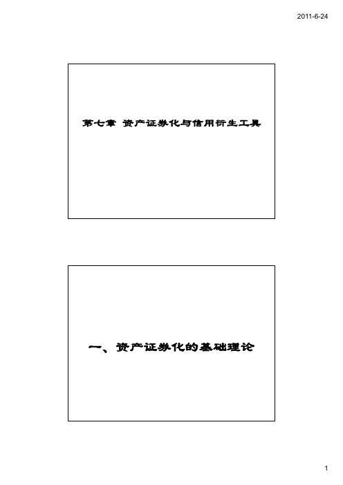 第七章 资产证券化与信用衍生工具