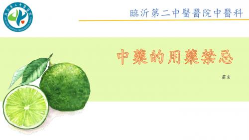 4.中药的禁忌