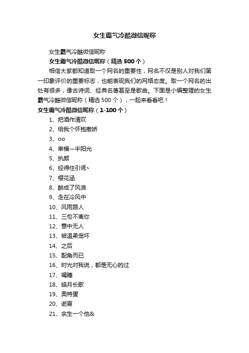 女生霸气冷酷微信昵称（精选500个）