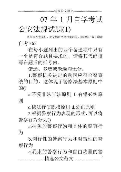 07年1月自学考试公安法规试题(1) 