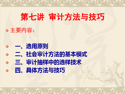 审计方法与技巧
