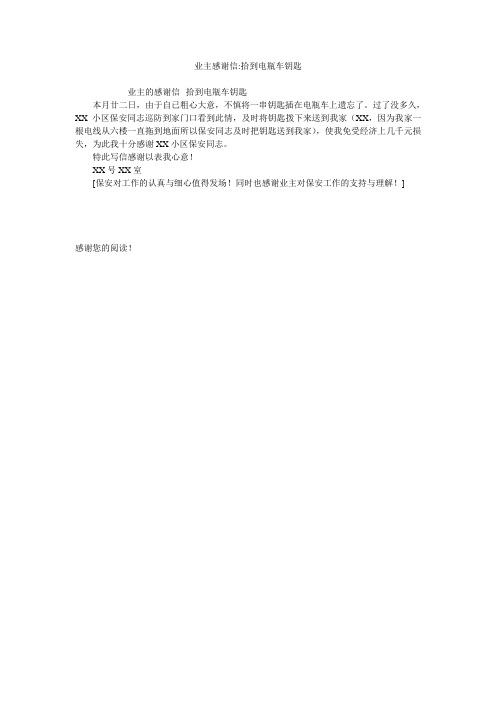 业主感谢信-拾到电瓶车钥匙