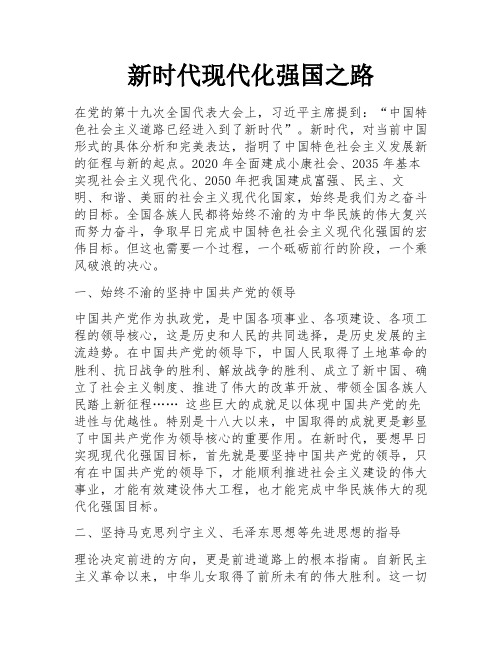 新时代现代化强国之路