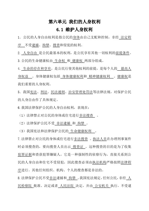 第六单元我们的人身权利(总结概述)
