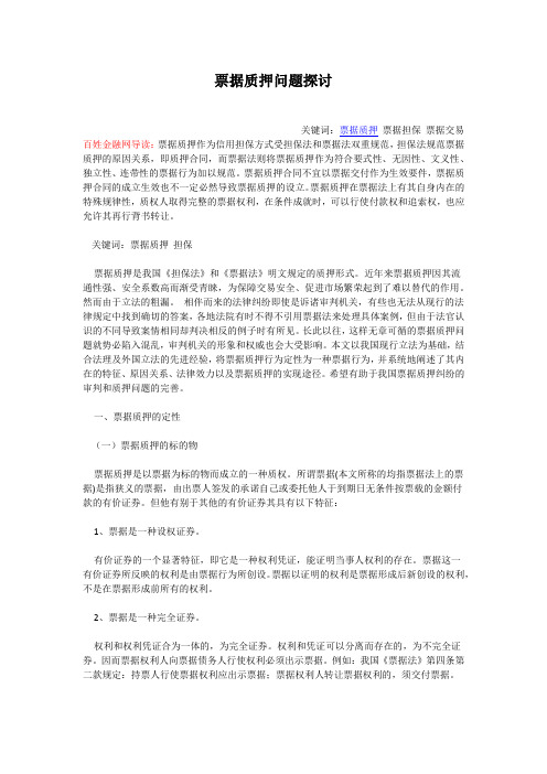票据质押问题探讨