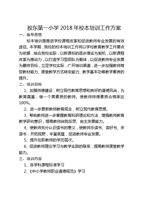 胶东第一小学2018年校本培训工作方案