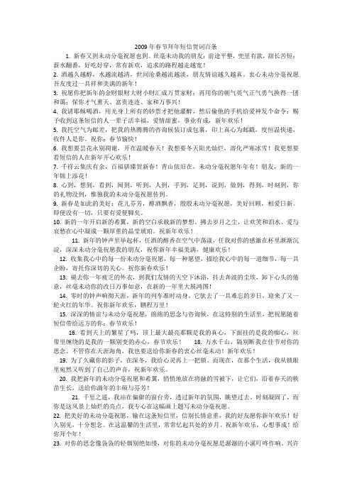 2009年春节拜年短信贺词百条
