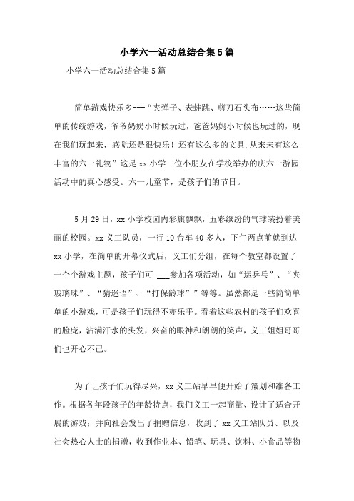 小学六一活动总结合集5篇