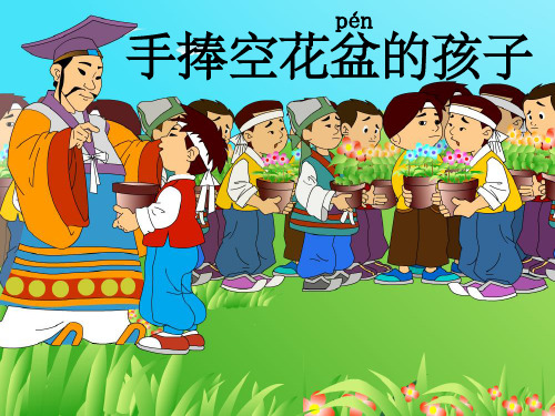 人教版一年级语文下册手捧空花盆孩子课件