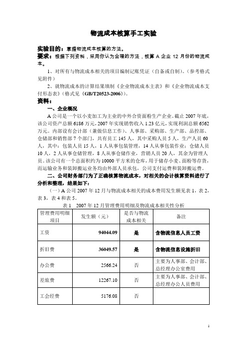 物流成本核算手工实验