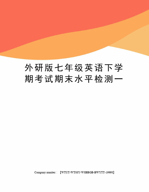 外研版七年级英语下学期考试期末水平检测一