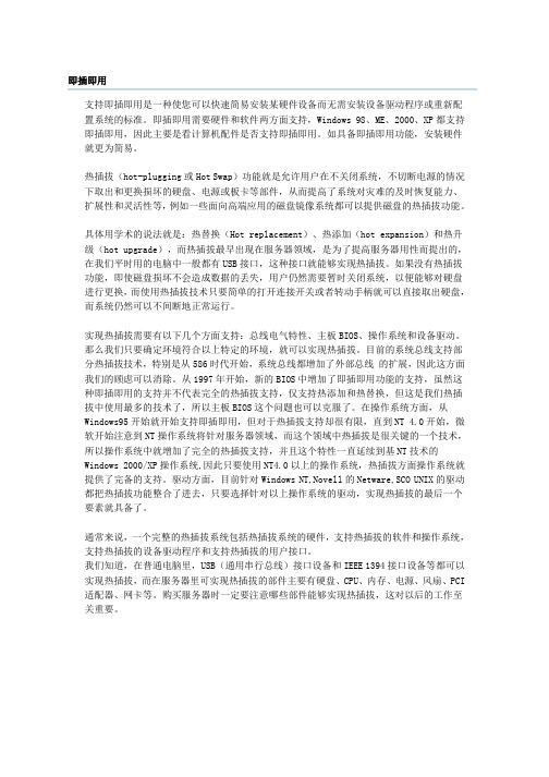 即插即用