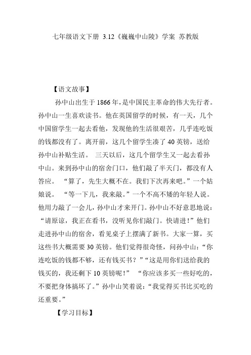 七年级语文下册 3.12《巍巍中山陵》学案 苏教版