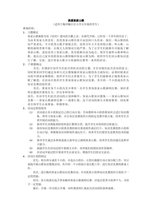 小学生综合实践活动课程开发与案例(我爱客家山歌)