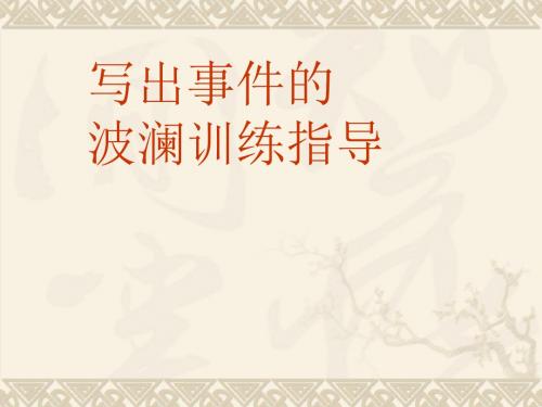 《作文写出事件的波澜作文训练》(可编辑PPT课件)