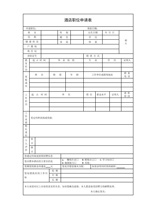 酒店职位申请表