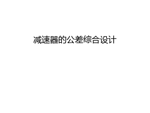 减速器的公差综合设计知识讲解