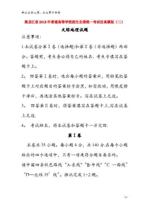 普通高等学校招生全国统一考试2018年高中地理仿真模拟试题(二)