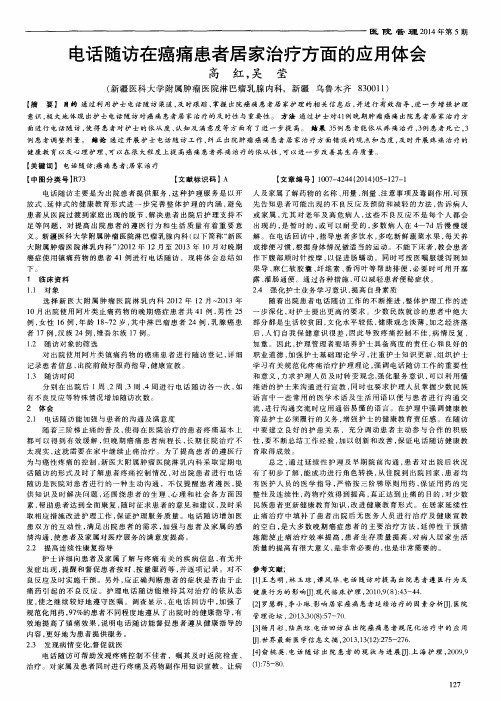 电话随访在癌痛患者居家治疗方面的应用体会